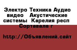 Электро-Техника Аудио-видео - Акустические системы. Карелия респ.,Сортавала г.